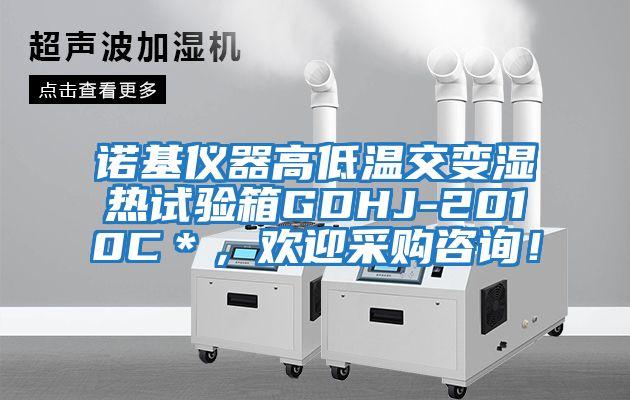 諾基儀器高低溫交變濕熱試驗箱GDHJ-2010C＊，歡迎采購咨詢！