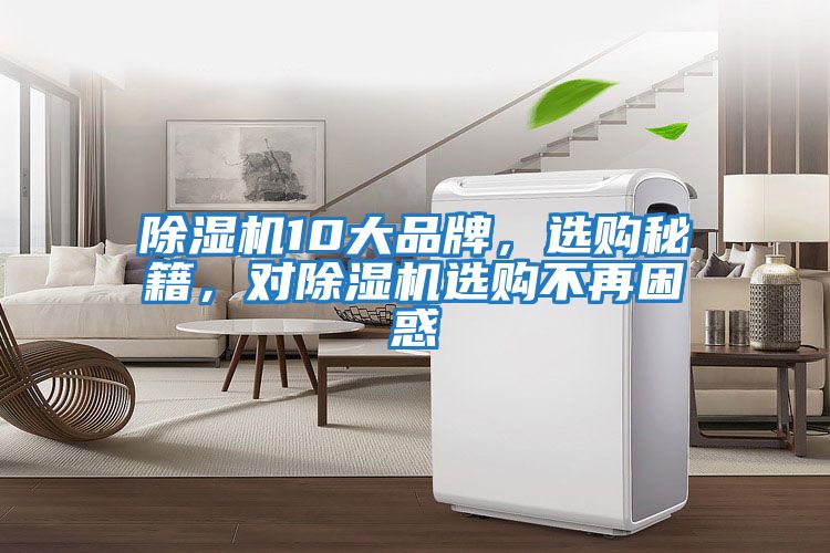 除濕機10大品牌，選購秘籍，對除濕機選購不再困惑