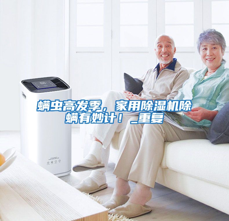 螨蟲高發季，家用除濕機除螨有妙計！_重復