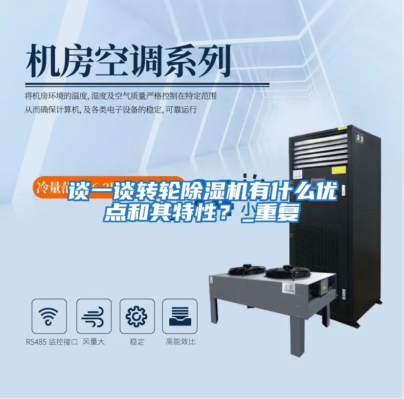 談一談轉輪除濕機有什么優點和其特性？_重復