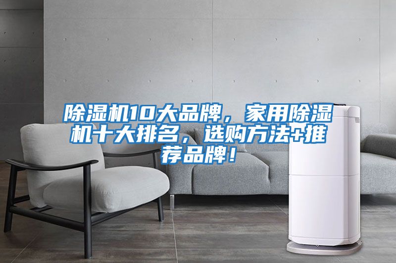 除濕機10大品牌，家用除濕機十大排名，選購方法+推薦品牌！