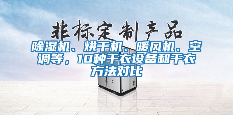除濕機、烘干機、暖風機、空調等，10種干衣設備和干衣方法對比