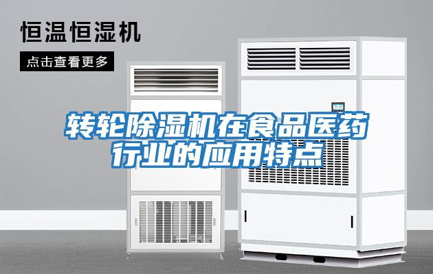 轉(zhuǎn)輪除濕機在食品醫(yī)藥行業(yè)的應(yīng)用特點