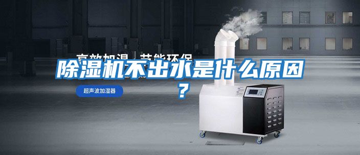 除濕機不出水是什么原因？