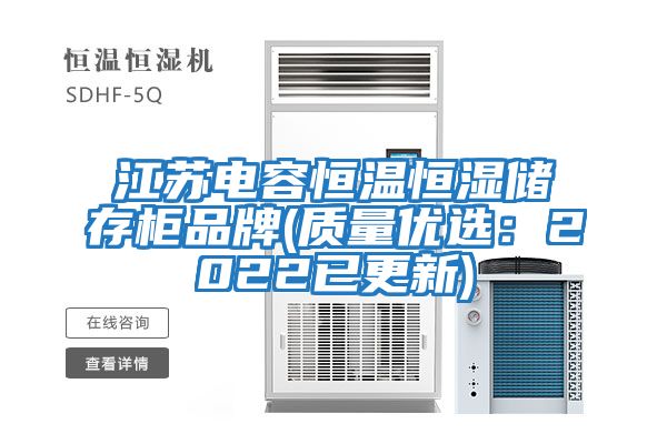 江蘇電容恒溫恒濕儲存柜品牌(質量優選：2022已更新)