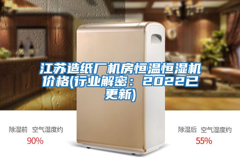 江蘇造紙廠機房恒溫恒濕機價格(行業解密：2022已更新)
