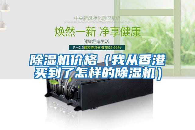 除濕機(jī)價(jià)格（我從香港買(mǎi)到了怎樣的除濕機(jī)）
