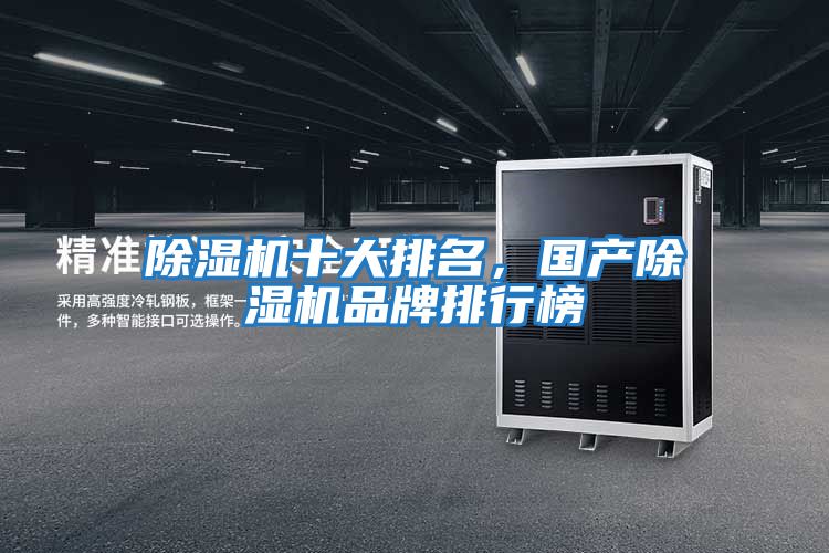 除濕機(jī)十大排名，國(guó)產(chǎn)除濕機(jī)品牌排行榜