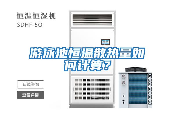 游泳池恒溫散熱量如何計算？