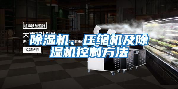 除濕機、壓縮機及除濕機控制方法