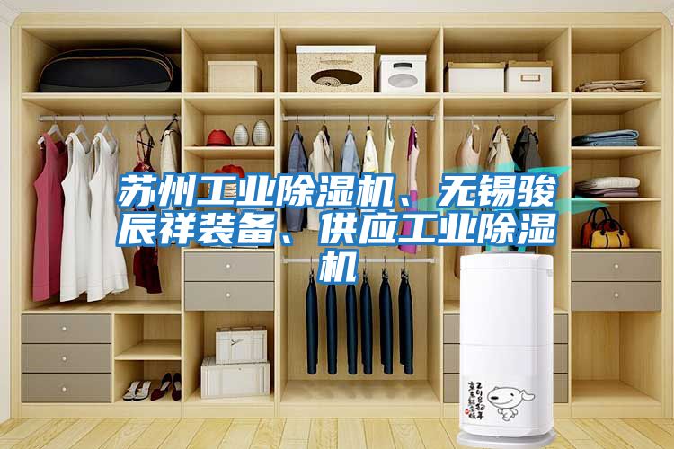 蘇州工業(yè)除濕機、無錫駿辰祥裝備、供應工業(yè)除濕機