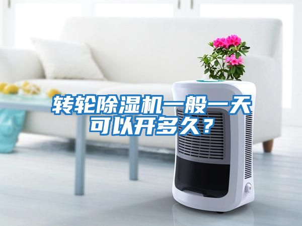 轉輪除濕機一般一天可以開多久？