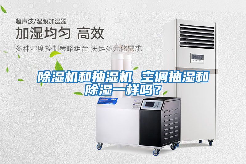 除濕機和抽濕機 空調抽濕和除濕一樣嗎？