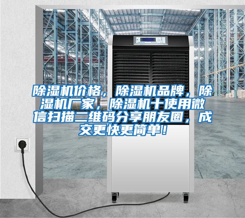除濕機(jī)價(jià)格，除濕機(jī)品牌，除濕機(jī)廠家，除濕機(jī)十使用微信掃描二維碼分享朋友圈，成交更快更簡(jiǎn)單！