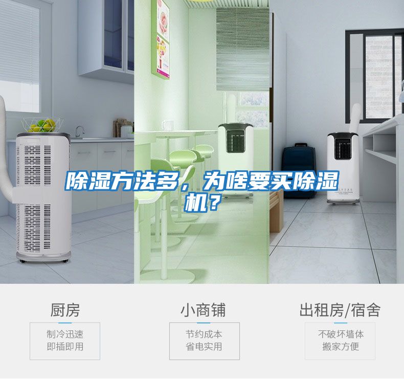 除濕方法多，為啥要買除濕機(jī)？
