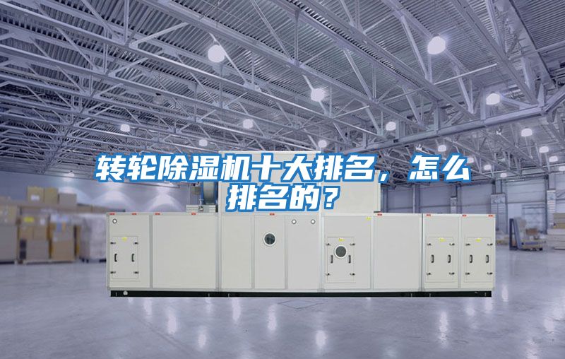 轉輪除濕機十大排名，怎么排名的？