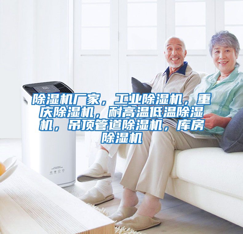 除濕機廠家，工業除濕機，重慶除濕機，耐高溫低溫除濕機，吊頂管道除濕機，庫房除濕機