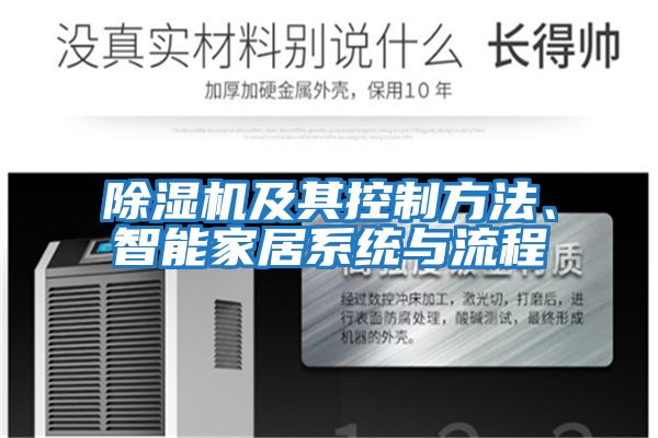 除濕機及其控制方法、智能家居系統與流程