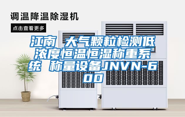 江南 大氣顆粒檢測低濃度恒溫恒濕稱重系統 稱量設備JNVN-600