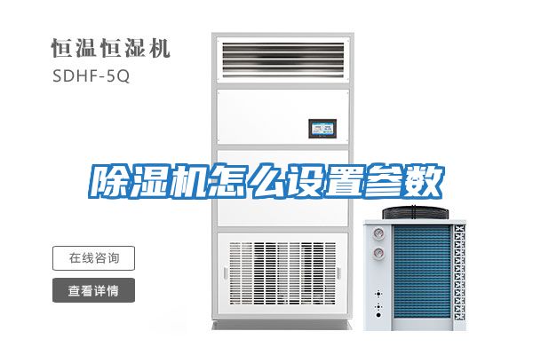 除濕機怎么設置參數(shù)