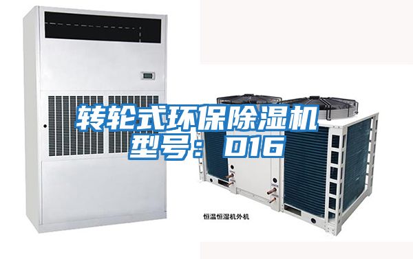 轉(zhuǎn)輪式環(huán)保除濕機(jī) 型號(hào)：D16