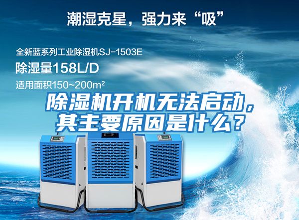 除濕機開機無法啟動，其主要原因是什么？