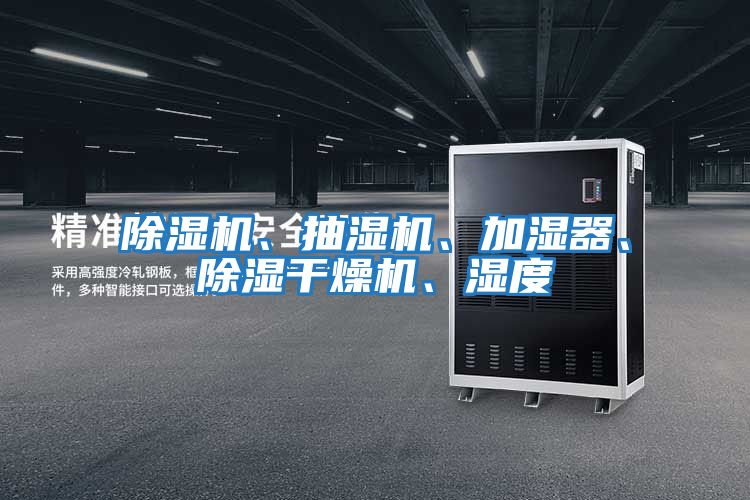 除濕機、抽濕機、加濕器、除濕干燥機、濕度