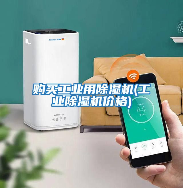 購(gòu)買(mǎi)工業(yè)用除濕機(jī)(工業(yè)除濕機(jī)價(jià)格)
