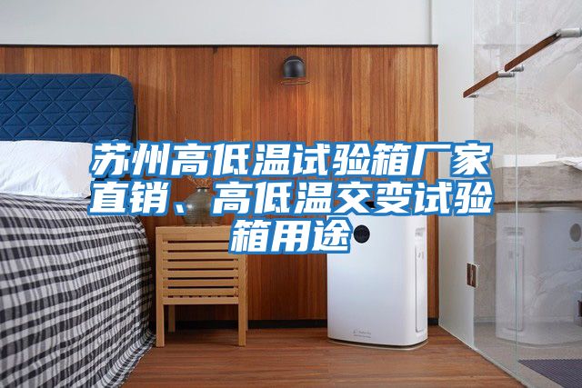 蘇州高低溫試驗箱廠家直銷、高低溫交變試驗箱用途