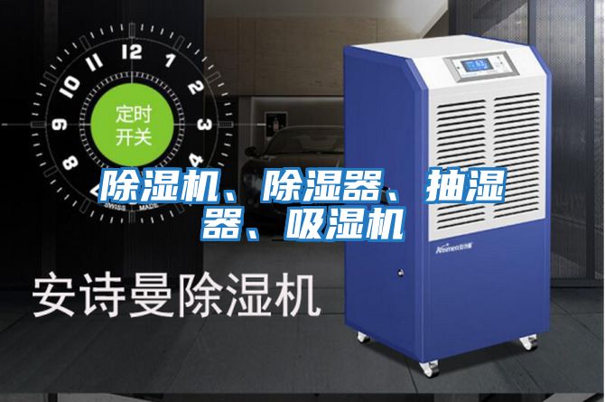 除濕機、除濕器、抽濕器、吸濕機
