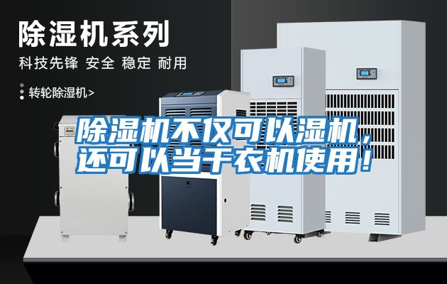 除濕機不僅可以濕機，還可以當干衣機使用！