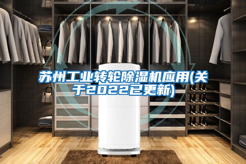 蘇州工業(yè)轉輪除濕機應用(關于2022已更新)