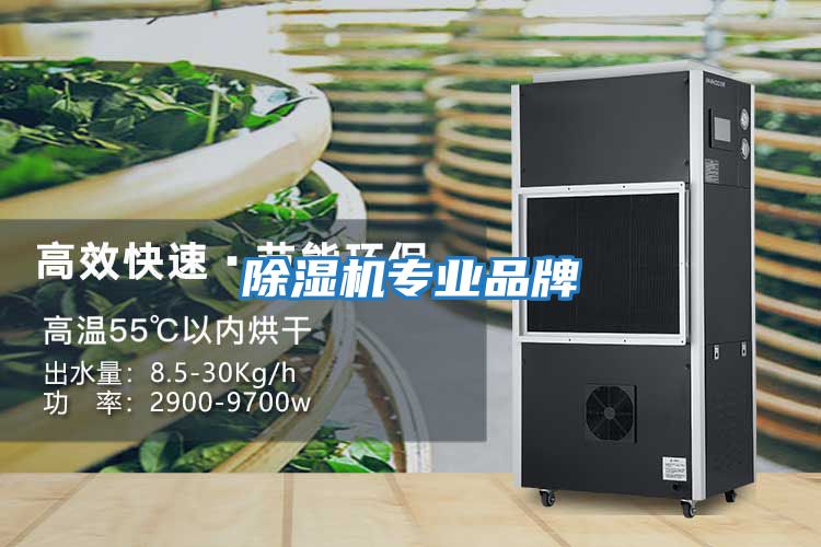 除濕機專業品牌