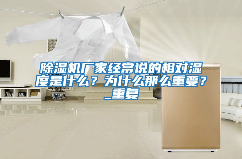 除濕機廠家經常說的相對濕度是什么？為什么那么重要？_重復
