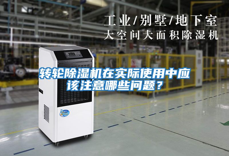 轉輪除濕機在實際使用中應該注意哪些問題？