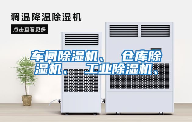 車間除濕機(jī)、 倉庫除濕機(jī)、 工業(yè)除濕機(jī)、