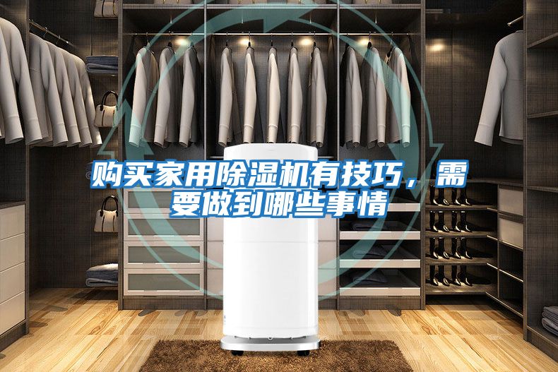 購(gòu)買(mǎi)家用除濕機(jī)有技巧，需要做到哪些事情
