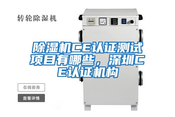 除濕機CE認證測試項目有哪些，深圳CE認證機構