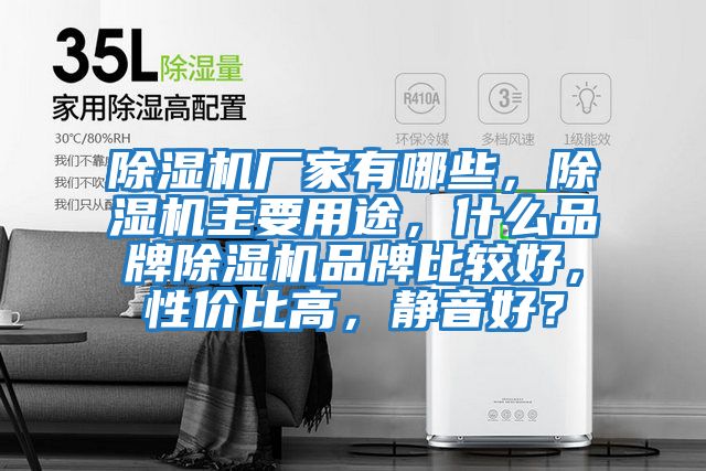 除濕機(jī)廠家有哪些，除濕機(jī)主要用途，什么品牌除濕機(jī)品牌比較好，性價(jià)比高，靜音好？