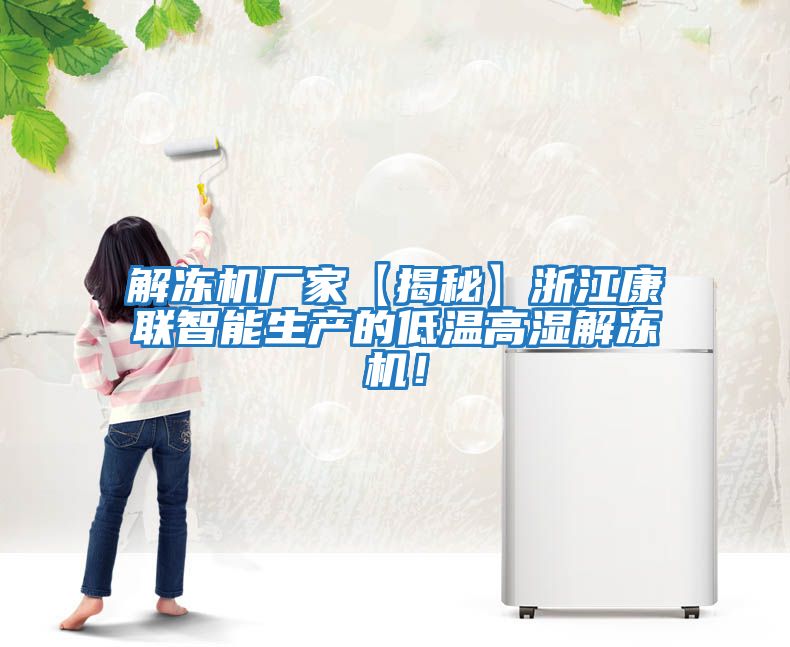 解凍機廠家【揭秘】浙江康聯(lián)智能生產(chǎn)的低溫高濕解凍機！
