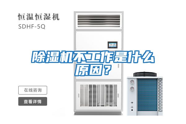 除濕機不工作是什么原因？