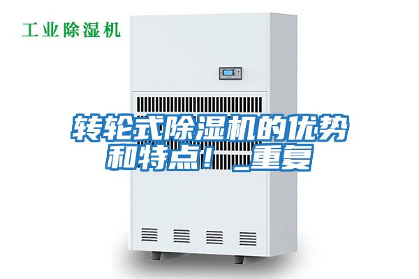 轉(zhuǎn)輪式除濕機(jī)的優(yōu)勢(shì)和特點(diǎn)！_重復(fù)