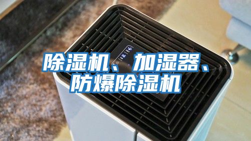 除濕機、加濕器、防爆除濕機