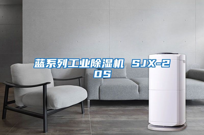 藍系列工業除濕機 SJX-20S