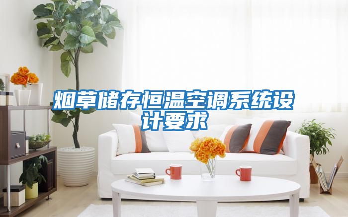 煙草儲存恒溫空調系統(tǒng)設計要求