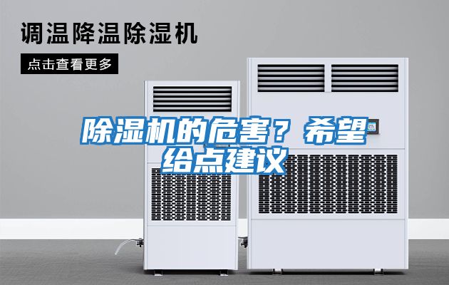 除濕機(jī)的危害？希望給點(diǎn)建議