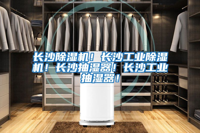 長沙除濕機(jī)！長沙工業(yè)除濕機(jī)！長沙抽濕器！長沙工業(yè)抽濕器！