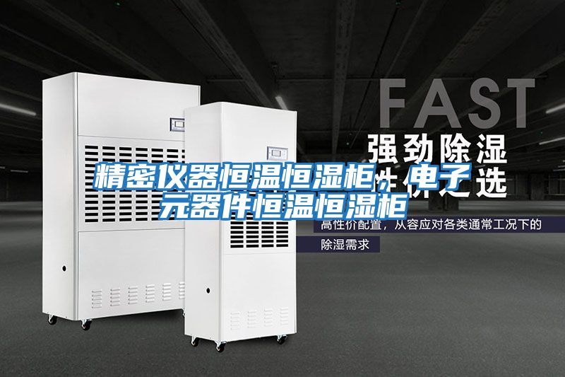 精密儀器恒溫恒濕柜，電子元器件恒溫恒濕柜