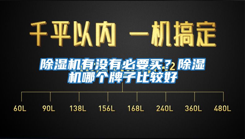 除濕機(jī)有沒(méi)有必要買？除濕機(jī)哪個(gè)牌子比較好