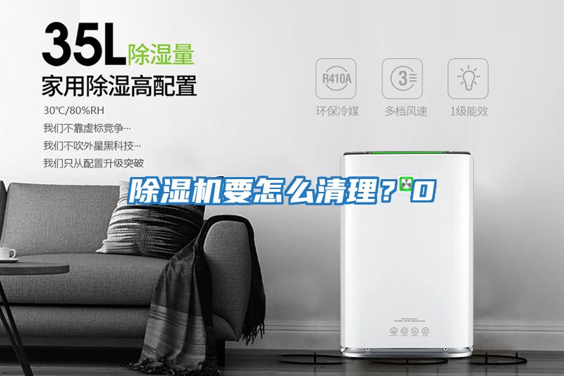 除濕機要怎么清理？0